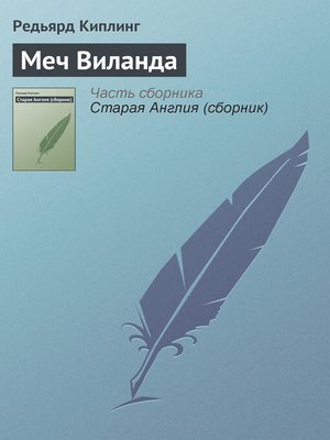 cover image of Меч Виланда